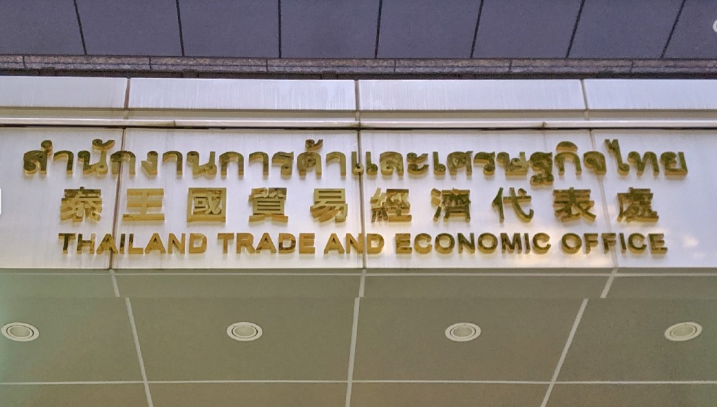 泰國簽證辦事處(泰國貿易經濟辦事處)