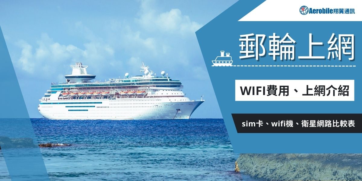 郵輪旅遊上網、費用、WIFI、怎麼買？How to buy WIFI fees for cruise travel
