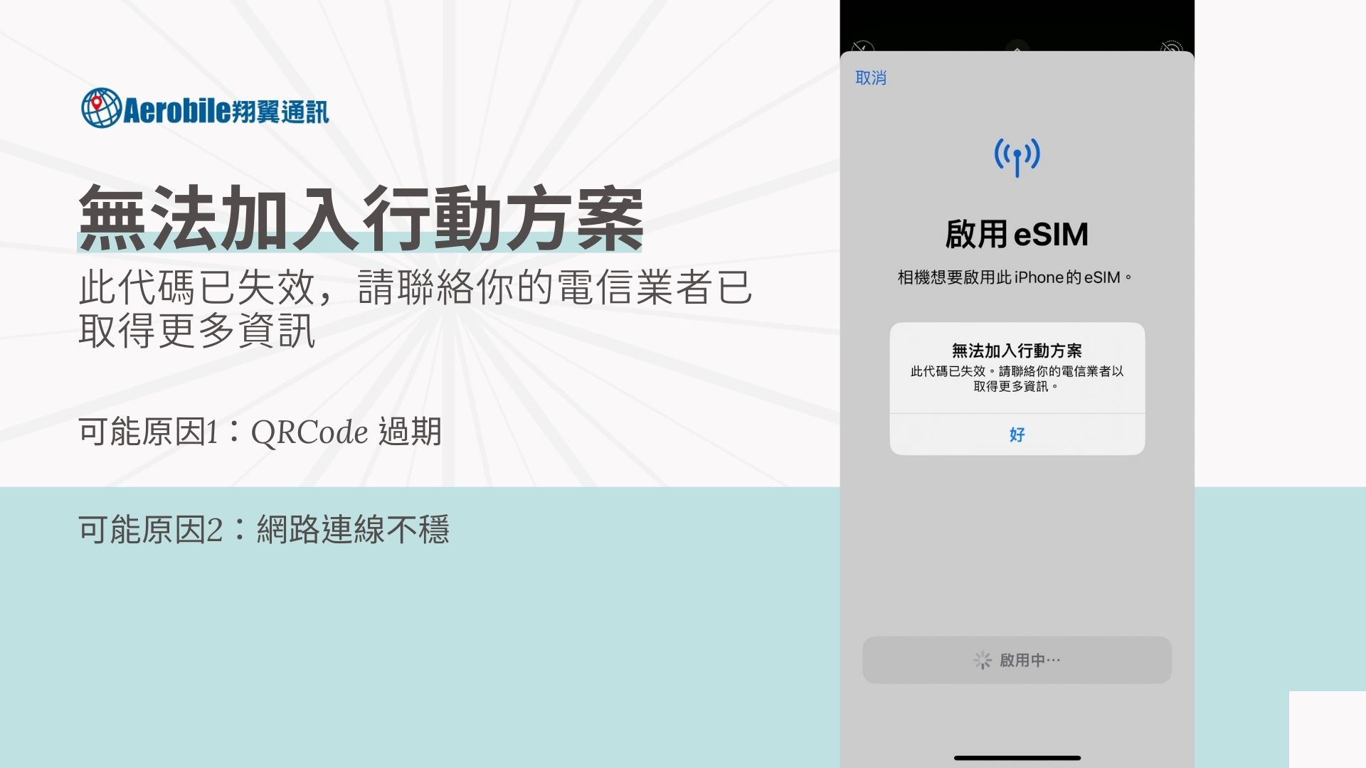 安裝eSIM-無法加入行動方案