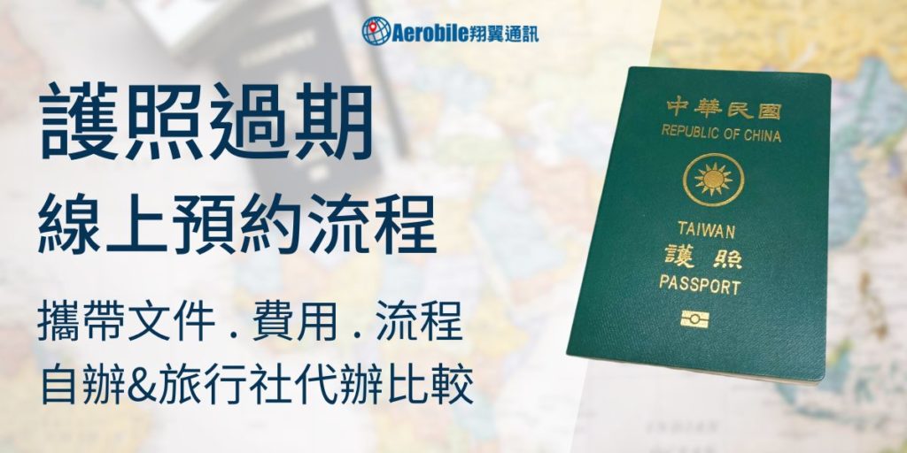 護照過期了，線上網路預約申請換發，要帶什麼、費用、流程整理，請旅行社代辦會比較快嗎