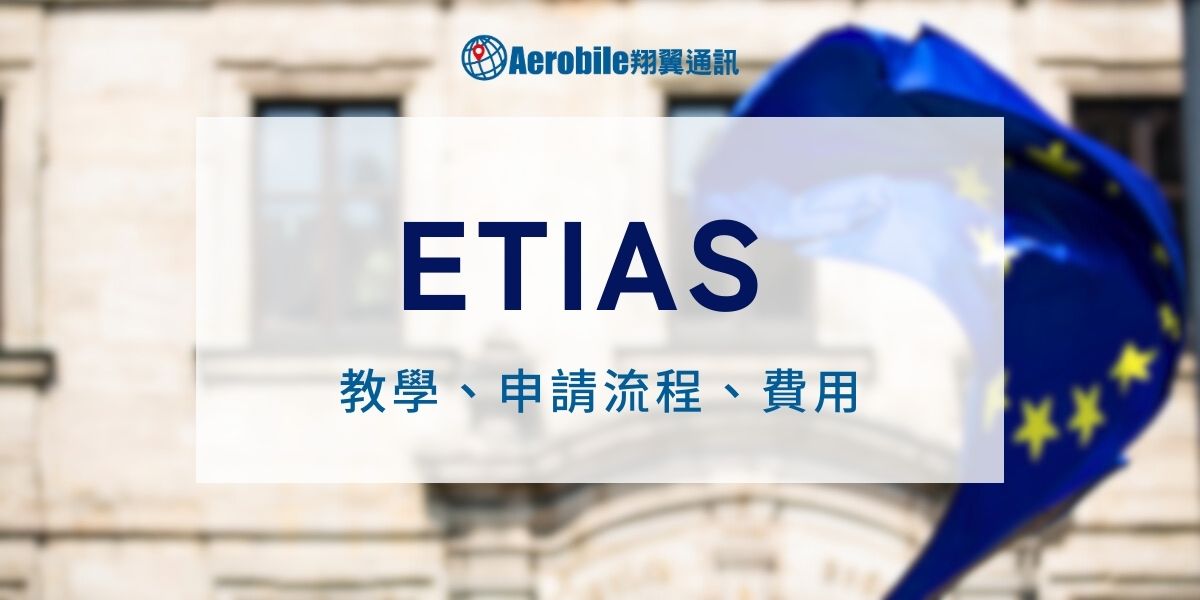 歐洲入境申請 ETIAS 流程、教學、費用總整理