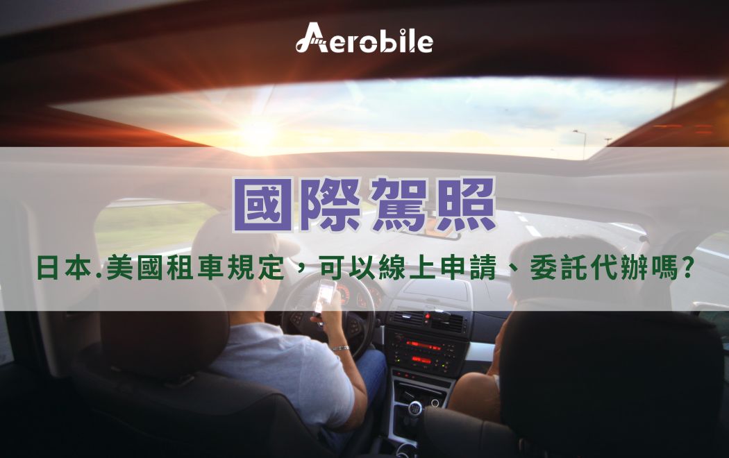 國際駕照文章首圖